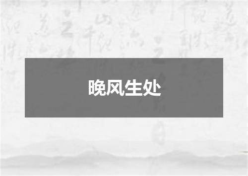 晚风生处