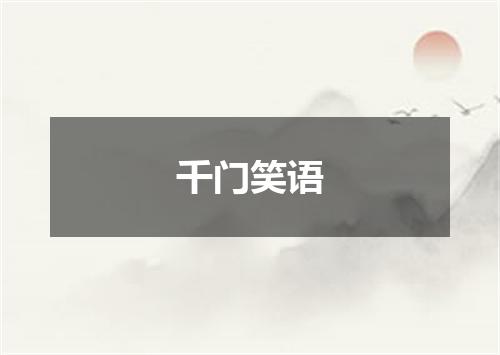 千门笑语