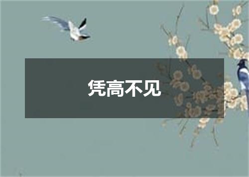 凭高不见