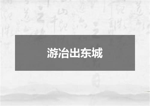游冶出东城