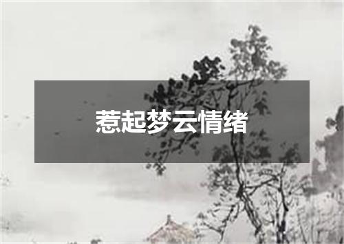 惹起梦云情绪