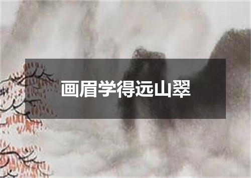 画眉学得远山翠