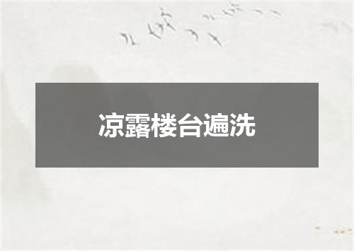 凉露楼台遍洗