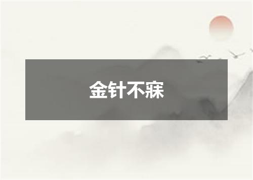 金针不寐