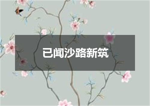 已闻沙路新筑