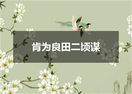 肯为良田二顷谋