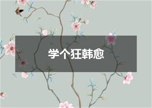 学个狂韩愈