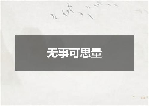 无事可思量