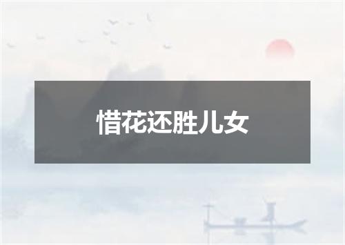 惜花还胜儿女