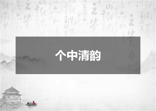 个中清韵