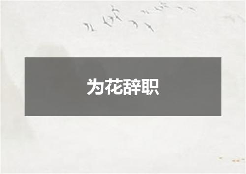 为花辞职