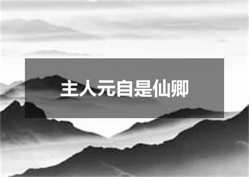 主人元自是仙卿