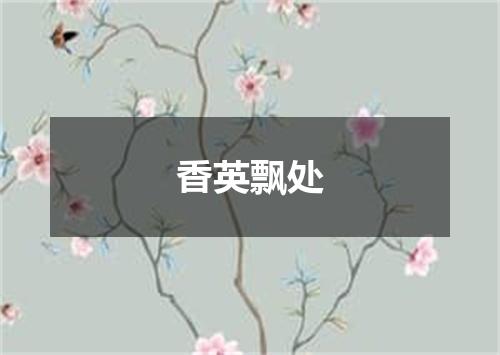 香英飘处