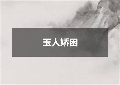 玉人娇困