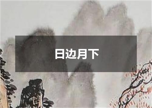 日边月下