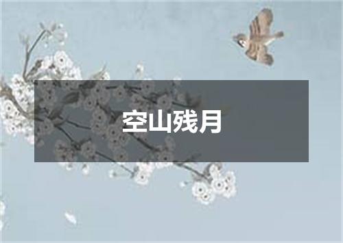 空山残月