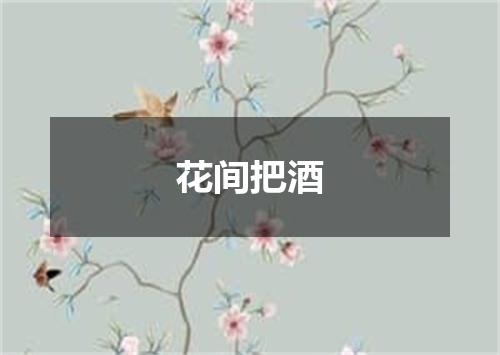 花间把酒