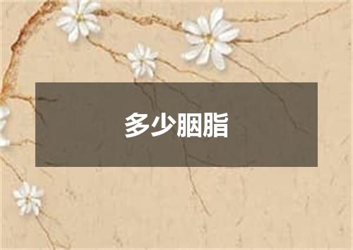 多少胭脂
