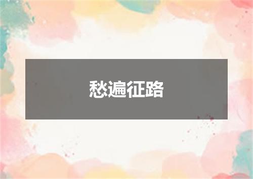 愁遍征路
