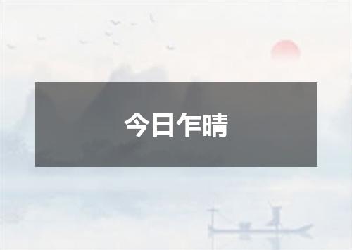 今日乍晴