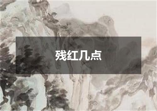 残红几点
