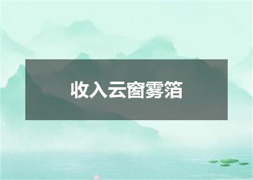 收入云窗雾箔