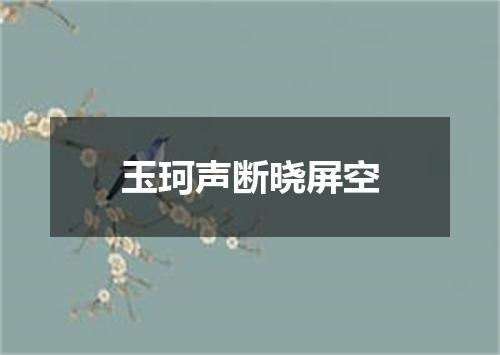 玉珂声断晓屏空
