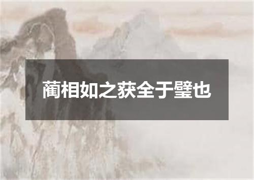 蔺相如之获全于璧也