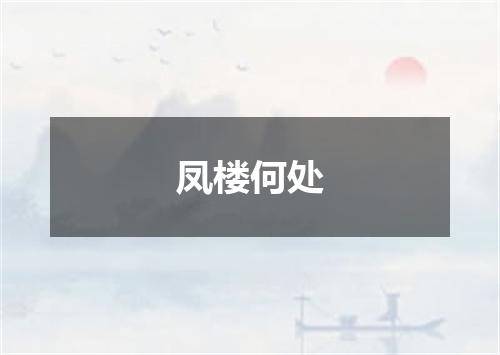 凤楼何处