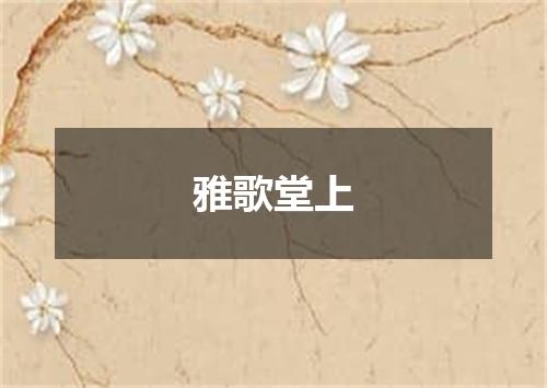 雅歌堂上