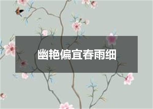 幽艳偏宜春雨细