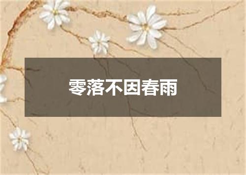 零落不因春雨