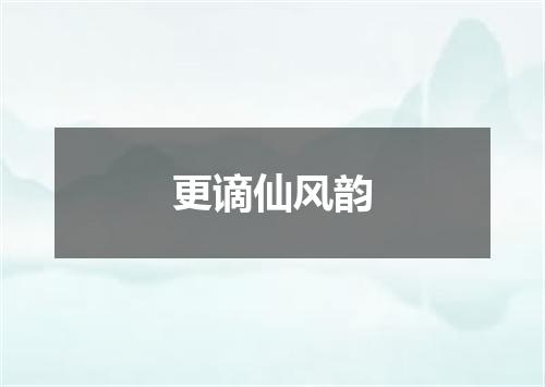 更谪仙风韵