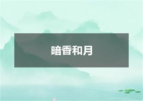 暗香和月