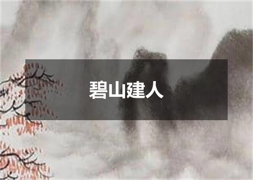 碧山建人