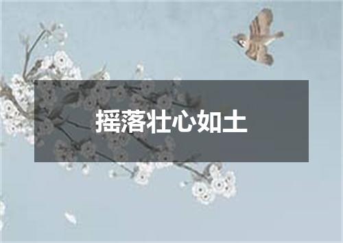 摇落壮心如土