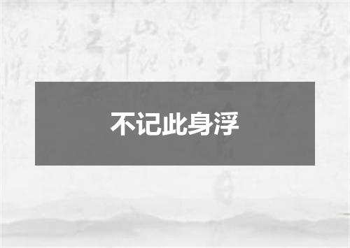 不记此身浮