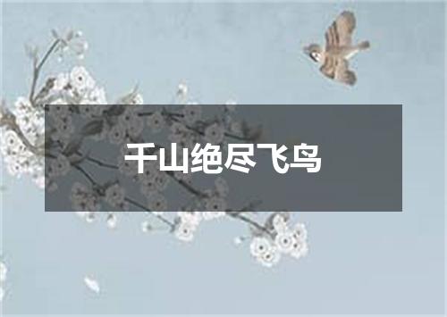 千山绝尽飞鸟