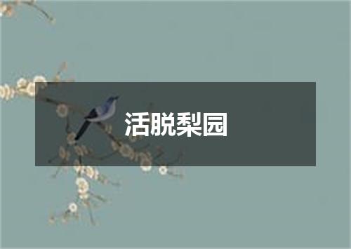 活脱梨园
