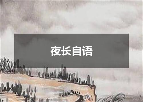 夜长自语