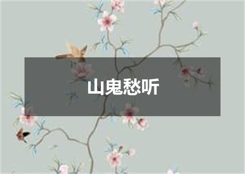 山鬼愁听