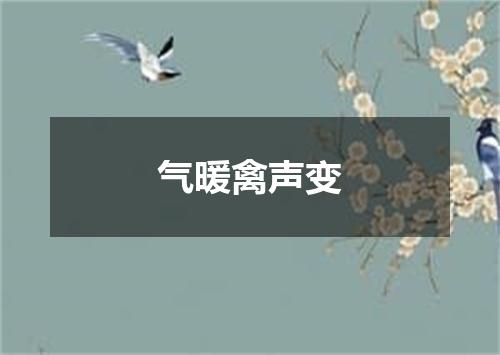 气暖禽声变