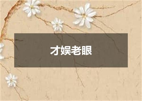 才娱老眼
