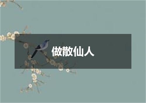 做散仙人