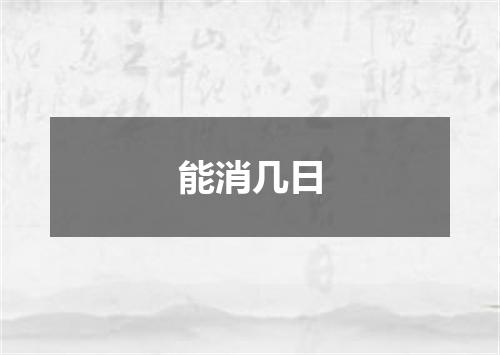 能消几日
