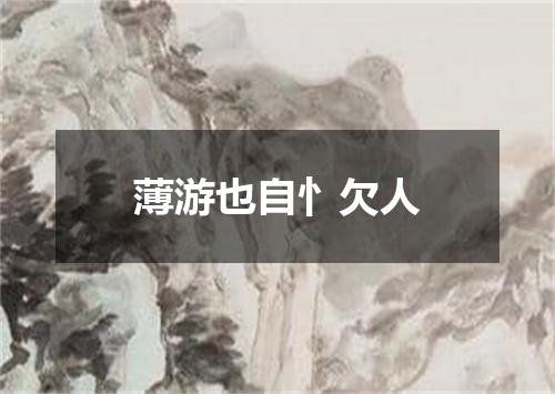 薄游也自忄欠人