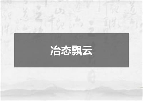 冶态飘云
