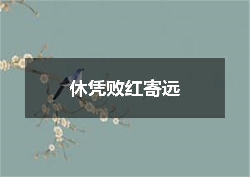 休凭败红寄远