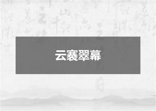 云褰翠幕