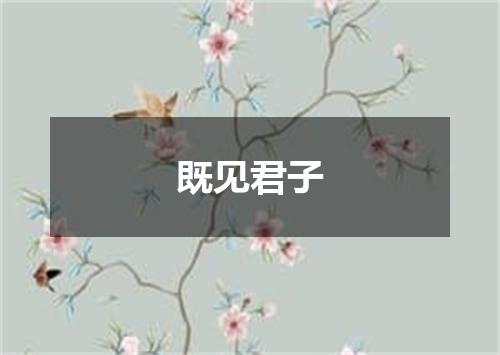既见君子